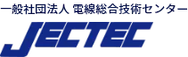 一般社団法人 電線総合技術センター（JECTEC） 電線・ケーブルの技術専門機関