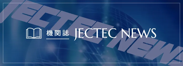 機関誌　JECTEC NEWS