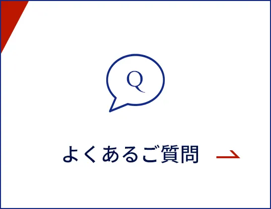 よくあるご質問