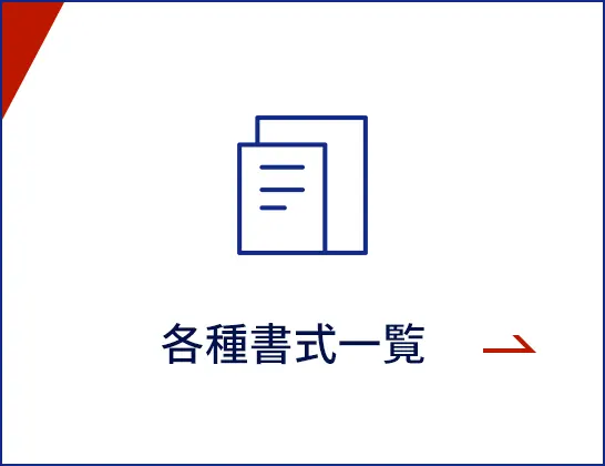 各種お申込み書式一覧