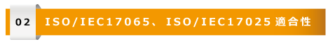 ISO/IEC17065, ISO/IEC17025適合性